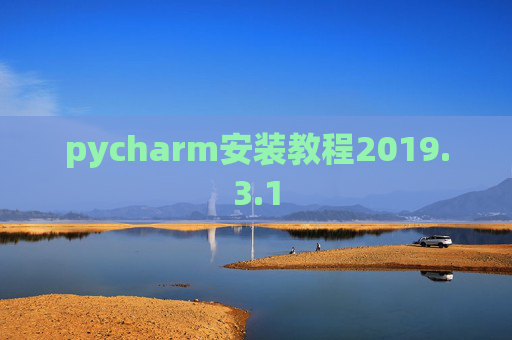 pycharm安装教程2019.3.1