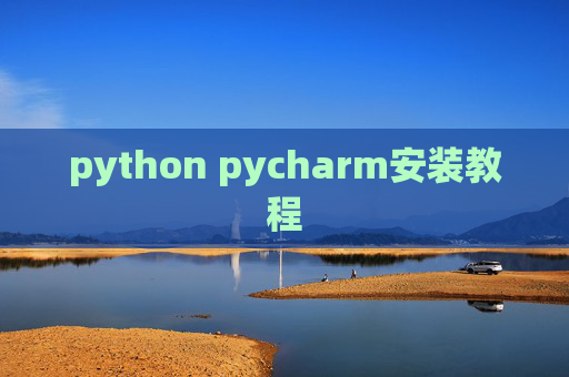 python pycharm安装教程